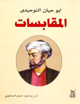 المقابسات 